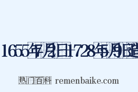 1655年7月2日—1728年5月9日造句是什么意思的图片